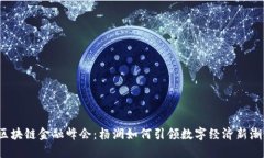 区块链金融峰会：杨澜如何引领数字经济新潮流