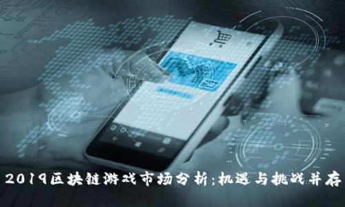 2019区块链游戏市场分析:机遇与挑战并存
