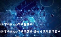 比特派官网版app下载苹果版比特派官网版app下载