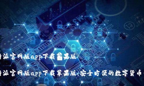 比特派官网版app下载苹果版

比特派官网版app下载苹果版：安全方便的数字货币钱包