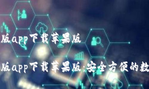 比特派官网版app下载苹果版

比特派官网版app下载苹果版：安全方便的数字货币钱包