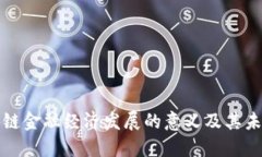 : 区块链金融经济发展的意义及其未来展望