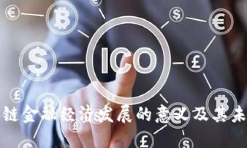 : 区块链金融经济发展的意义及其未来展望