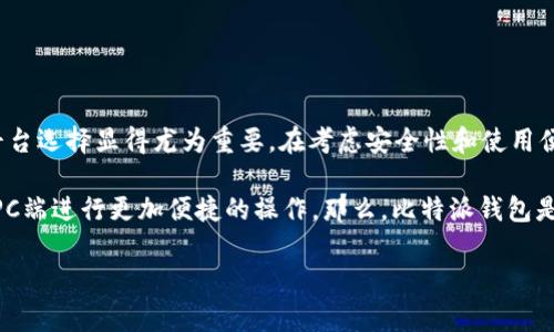 比特派钱包是一款热门的数字资产钱包，它为用户提供安全便捷的数字资产管理服务。随着越来越多的人使用数字货币，钱包的功能与平台选择显得尤为重要。在考虑安全性和使用便利性的同时，许多用户会思考比特派钱包是否有针对PC端的版本。这也是一个常见的问题，许多人在了解钱包时会考虑到多平台的支持。

比特派钱包的主要功能包括资产存储、管理、交易以及多个区块链资产的支持。该钱包在移动设备上的表现优异，但许多用户还是希望在PC端进行更加便捷的操作。那么，比特派钱包是否存在PC版呢？在这里，我们将为您深入探讨这个问题，并解答相关问题。

比特派钱包有没有PC版？