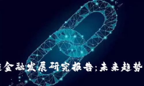 区块链金融发展研究报告：未来趋势与挑战