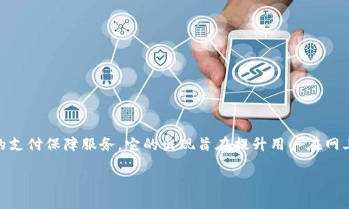 特派一键担保是一种近年来在电商和金融交易中逐渐流行的支付保障服务。它的出现旨在提升用户在网上购物的信任感，保护消费者的权益，并帮助商家提高转化率。

特派一键担保：提升在线交易安全的利器