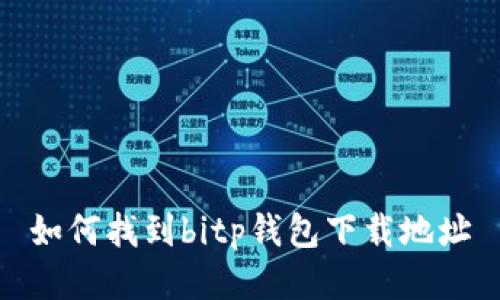 如何找到bitp钱包下载地址