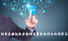 如何利用区块链技术推动消费金融行业的创新与