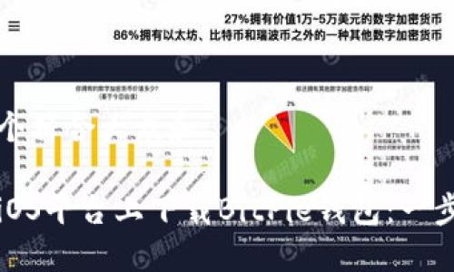 思考一个符合大众和
如何在iOS平台上下载BitPie钱包:一步步指南
