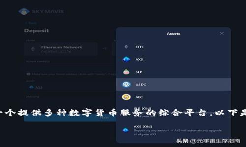 特派(B特派)并不是一个比特币钱包,而是一个提供多种数字货币服务的综合平台。以下是对此主题的详细介绍以及相关问题的解答。
深入了解B特派:数字货币服务平台的全貌