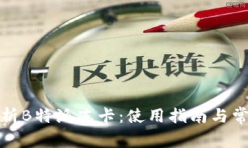全面解析B特派冻卡:使用指南与常见问题