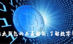BitPie与比太钱包的关系解析：了解数字钱包的选