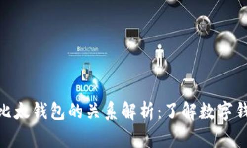 BitPie与比太钱包的关系解析:了解数字钱包的选择