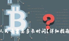 Bitpie提现人民币需要多长时间？详细指南与常见