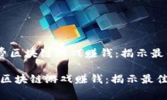 《如何通过免费区块链游戏赚钱：揭示最佳APP与