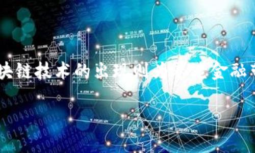 养老金融与区块链的关系是一个日益受到关注的话题，因为随着全球老龄化问题的加剧，养老金融的需求不断增加，而区块链技术的出现则为养老金融带来了许多新的可能性。在接下来的内容中，我们将深入探讨这一领域，讨论其重要性、实施挑战以及如何有效结合这两者。

养老金融与区块链的关系探讨