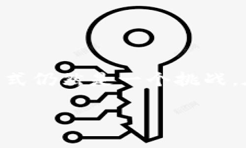 特派USDT 是近年来数字货币市场中的一种热门交易方式,但对于大多数人而言,理解它的意义与运作方式仍然是一个挑战。在这篇文章中,我们将围绕特派USDT进行深入讨论,从基本概念到实际操作,再到相关的风险与注意事项。
全面解读特派USDT:定义、交易流程与市场分析