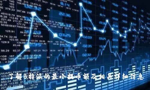 了解B特派的最小提币额及相关详细信息