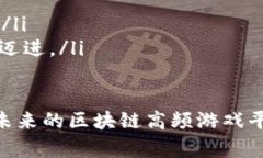 区块链高频游戏平台：未来数字娱乐的新模式k