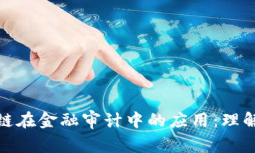 : 区块链在金融审计中的应用：理解与挑战