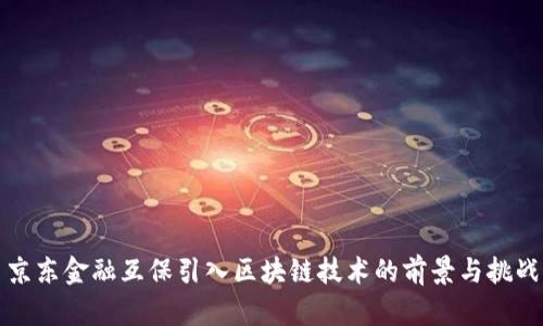 京东金融互保引入区块链技术的前景与挑战
