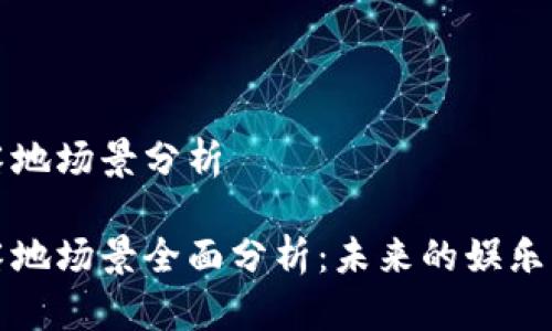 区块链游戏落地场景分析
区块链游戏落地场景全面分析:未来的娱乐与投资新趋势