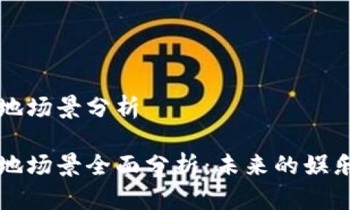 区块链游戏落地场景分析
区块链游戏落地场景全面分析:未来的娱乐与投资新趋势
