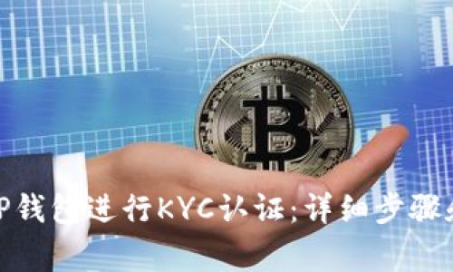 如何在BitP钱包进行KYC认证:详细步骤和注意事项