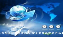 BitKeep钱包电脑版使用指南：安全管理数字资产的