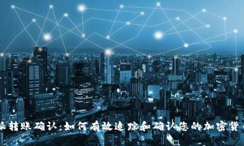 比特派转账确认:如何有效追踪和确认您的加密货币交易