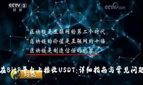 如何在BitP平台上接收USDT:详细指南与常见问题解答