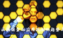  银行区块链金融应用规划的趋势与挑战