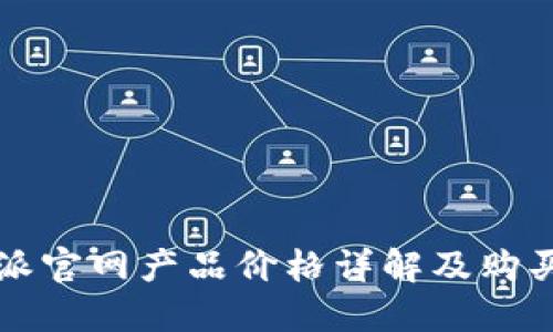 比特派官网产品价格详解及购买指南