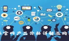 比特派官网产品价格详解及购买指南