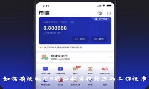 如何有效利用B特派插件提升您的工作效率