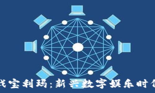 区块链游戏宝利玛:新兴数字娱乐时代的领军者