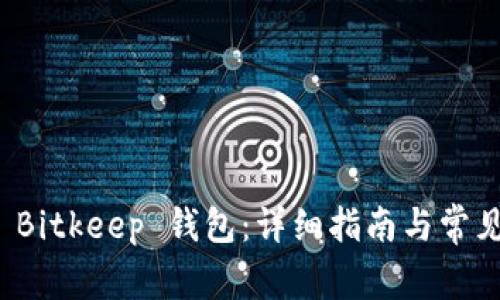 如何下载 Bitkeep 钱包:详细指南与常见问题解答