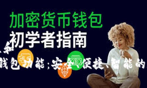 思考一个符合大众和
: 全面解析B特派钱包功能:安全、便捷、智能的数字货币管理工具