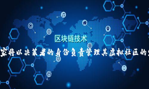 区块链幸福之道是一款结合了综合决策与社区互动的游戏,旨在通过区块链技术,为玩家创造一种令人沉浸的愉悦体验。在这款游戏中,玩家将以决策者的身份负责管理其虚拟社区的发展,采取各种策略来促进幸福感和社区的繁荣。区块链技术在游戏中的应用,不但增强了游戏的趣味性,还保障了数据的透明性与安全性。
## 区块链幸福之道:探索幸福的新方式