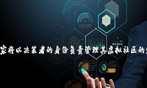 区块链幸福之道是一款结合了综合决策与社区互动的游戏,旨在通过区块链技术,为玩家创造一种令人沉浸的愉悦体验。在这款游戏中,玩家将以决策者的身份负责管理其虚拟社区的发展,采取各种策略来促进幸福感和社区的繁荣。区块链技术在游戏中的应用,不但增强了游戏的趣味性,还保障了数据的透明性与安全性。
## 区块链幸福之道:探索幸福的新方式