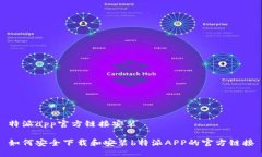 特派app官方链接安装如何安全下载和安装b特派