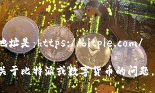 比特派官网的地址是：https://bitpie.com/

如果您有其他关于比特派或数字货币的问题，欢迎随时询问！