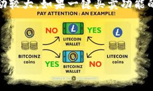 特派钱包是一个旨在提供安全、便捷的数字货币资产管理平台。很多用户在使用特派钱包时，都会对其功能有一定的期待，比如一键买卖功能。虽然目前特派钱包并不具备这一功能，但它依然有诸多独特的优势和使用技巧。接下来，我们将详细探讨特派钱包的各项功能，分析为何没有一键买卖功能，以及用户在使用过程中的一些常见问题和解决方案。

特派钱包是否具备一键买卖功能这个问题引起了很多用户的关注。尽管特派钱包的界面友好、功能齐全，但当前为实现资产管理的安全性和稳定性，并没有加入一键买卖功能。这是因为数字货币市场波动较大，如果一键买卖功能的引入未能设置合理的风险控制措施，可能会给用户带来不必要的损失。因此，特派钱包团队选择了通过其他方式来增强用户的交易体验，比如通过良好的用户界面和的交易流程来提升整体操作便利性。

在接下来的内容中，我们将详尽介绍特派钱包的功能以及缺乏一键买卖的原因。同时，我们还会解答用户可能关心的五个问题，帮助大家更好地理解和使用特派钱包。

特派钱包的使用全解析：功能、交易方式及常见问题解答