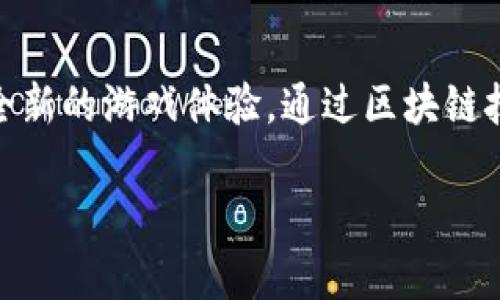 战舰区块链游戏是近年来兴起的一种新型游戏平台,将区块链技术与电子游戏结合在一起,创造出一种全新的游戏体验。通过区块链技术,玩家在游戏中的资产、道具及成就都可以得到安全、透明的记录和管理。下面将对此进行详细的介绍。
战舰区块链游戏:领航未来的海上战斗