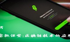 和关键词金融检察微课堂：区块链技术的应用与