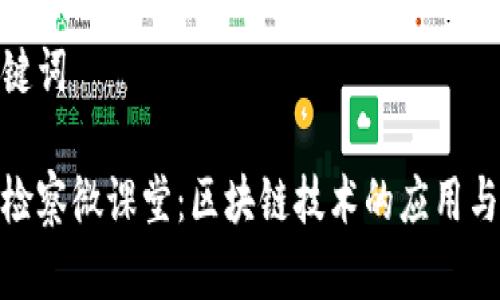 和关键词
金融检察微课堂:区块链技术的应用与挑战