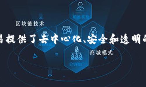 区块链金融方面的应用是一个非常广泛且具有前瞻性的主题。随着区块链技术的不断发展和成熟,它在金融领域的应用也日渐广泛。区块链技术为金融交易提供了去中心化、安全和透明的解决方案,这使得许多金融服务的模式都发生了变化。在以下内容中,我们将详细探讨区块链在金融领域的应用,包括其优缺点、挑战以及未来的发展方向。
区块链在金融领域的重要应用与发展前景