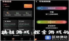 灵犀微光科技区块链游戏：探索游戏的未来与无