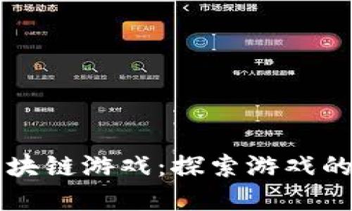 灵犀微光科技区块链游戏:探索游戏的未来与无限可能