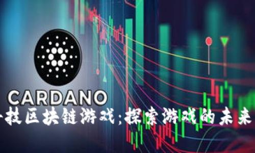 灵犀微光科技区块链游戏:探索游戏的未来与无限可能
